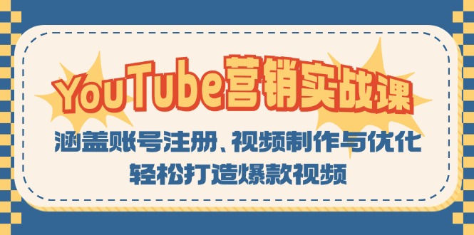 YouTube-营销实战课：涵盖账号注册、视频制作与优化，轻松打造爆款视频-点子口袋网