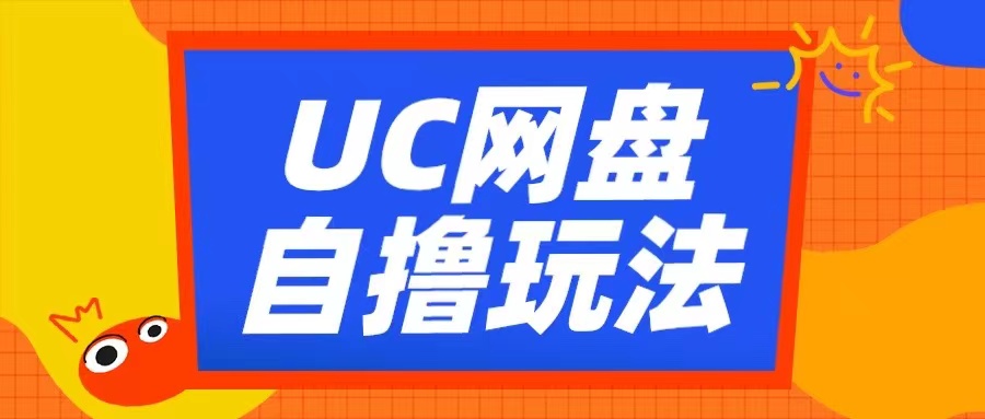 UC网盘自撸拉新玩法，利用云机无脑撸收益，2个小时到手3张【揭秘】-云创网
