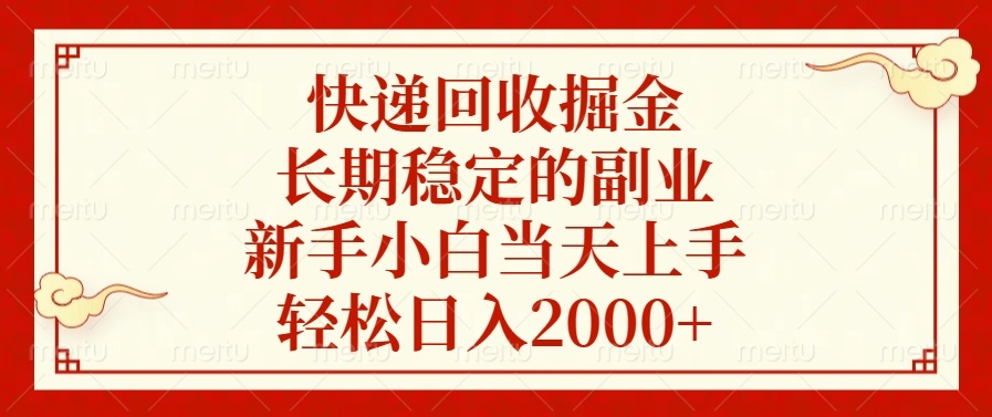 快递回收掘金，长期稳定的副业，新手小白当天上手，轻松日入2000+-点子口袋网