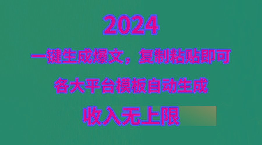 (9940期)4月最新爆文黑科技，套用模板一键生成爆文，无脑复制粘贴，隔天出收益，...-点子口袋网
