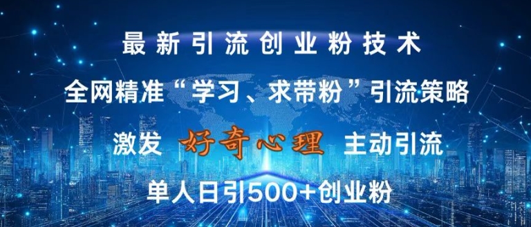 激发好奇心，全网精准‘学习、求带粉’引流技术，无封号风险，单人日引500+创业粉【揭秘】-点子口袋网
