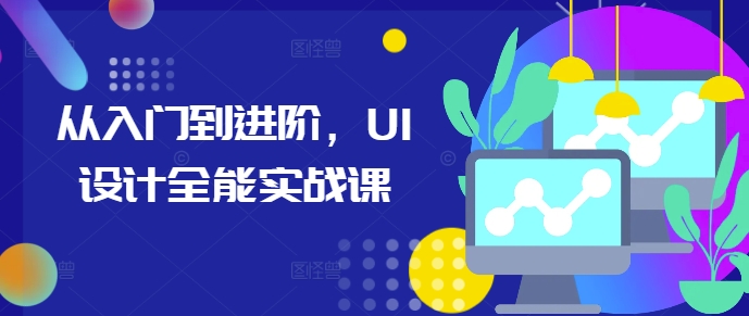 从入门到进阶，UI设计全能实战课-点子口袋网