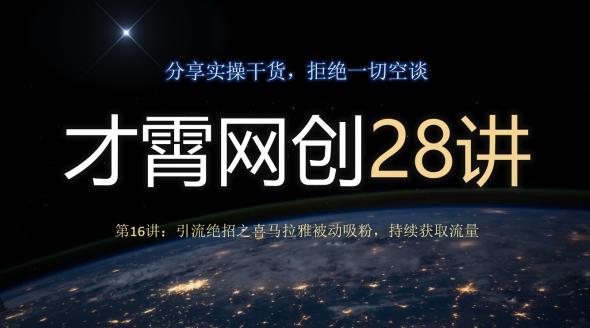 才霄网创28讲第16讲：引流绝招之喜马拉雅被动吸粉，持续获取流量-点子口袋网