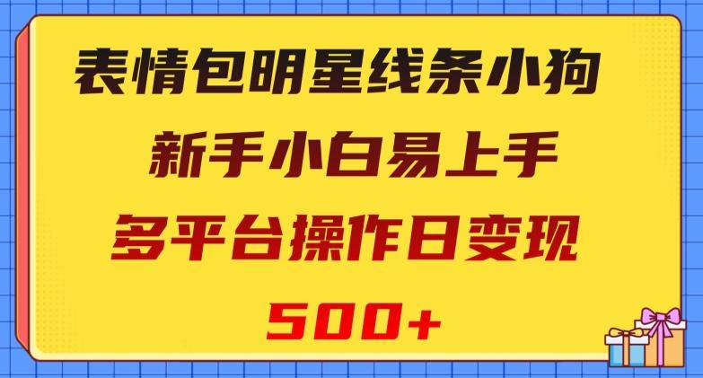表情包明星线条小狗，新手小白易上手，多平台操作日变现500+【揭秘】-点子口袋网