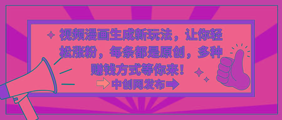 视频漫画生成新玩法，让你轻松涨粉，每条都是原创，多种赚钱方式等你来！-点子口袋网