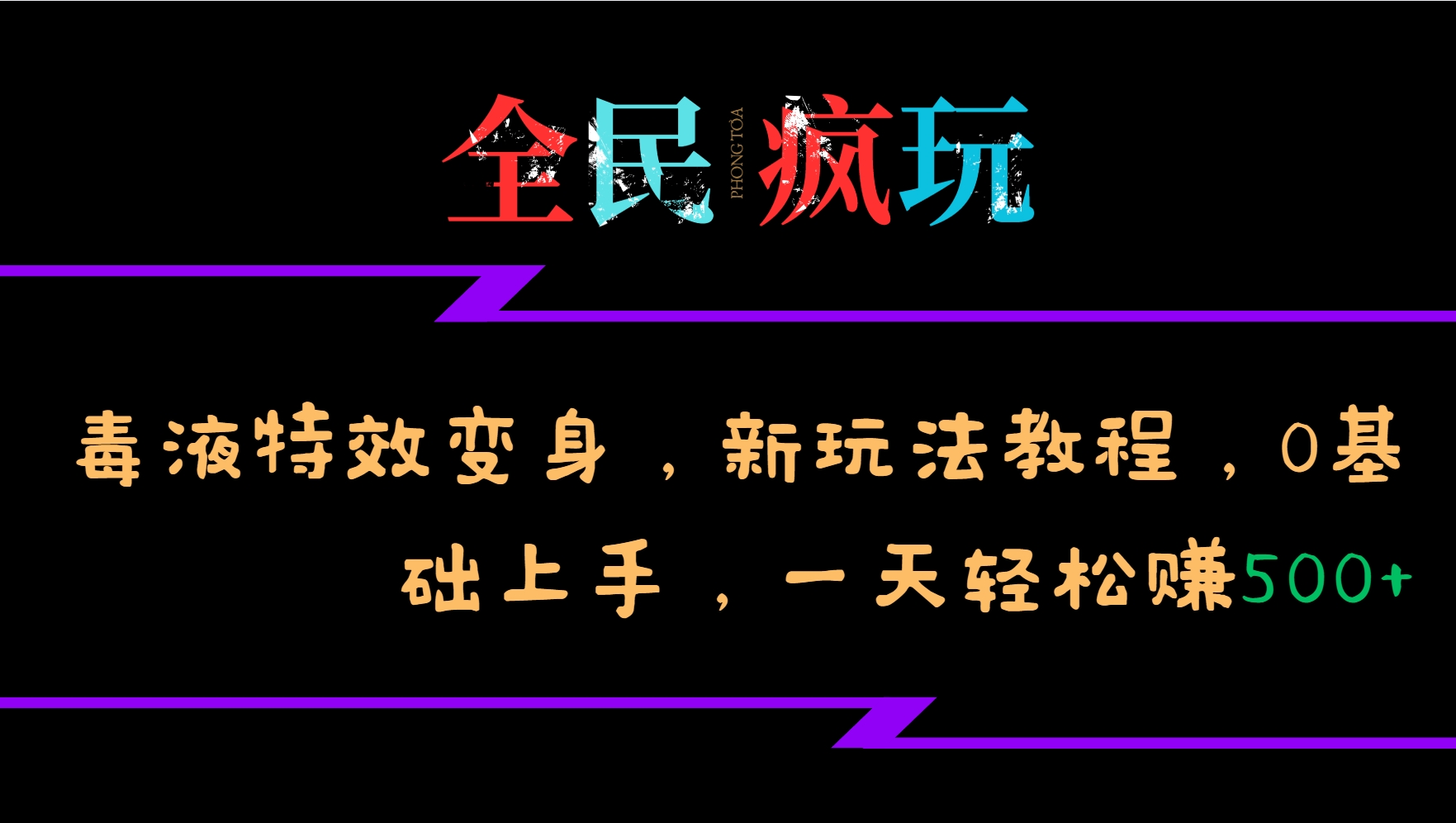 全民疯玩的毒液特效变身，新玩法教程，0基础上手，一天轻松赚500+-云创网