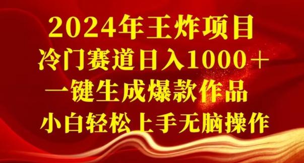 2024年王炸项目，冷门赛道日入1000＋，一键生成爆款作品，小白轻松上手无脑操作-点子口袋网