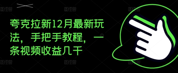 夸克拉新12月最新玩法，手把手教程，一条视频收益几千-点子口袋网
