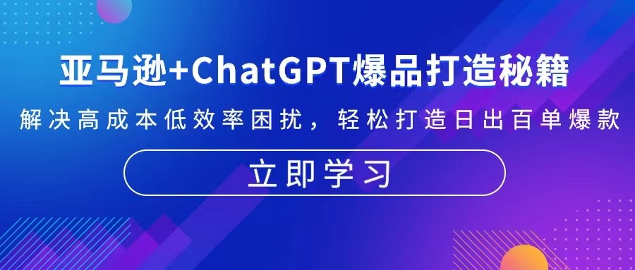亚马逊+ChatGPT爆品打造秘籍：解决高成本低效率困扰 轻松打造日出百单爆款-点子口袋网