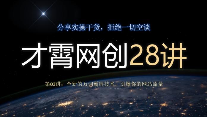 才霄网创28讲第03讲：全新的万词霸屏技术，引爆你的网站流量-点子口袋网