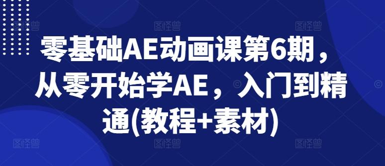 零基础AE动画课第6期，从零开始学AE，入门到精通(教程+素材)-点子口袋网