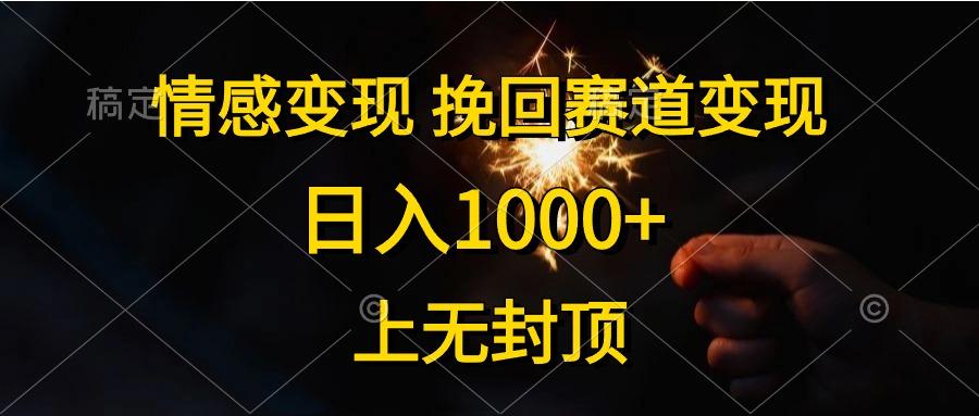 情感变现，挽回赛道变现，日入1000+，上无封顶-点子口袋网