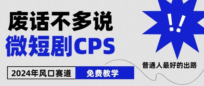 2024下半年微短剧风口来袭，周星驰小杨哥入场，免费教学，适用小白【揭秘】-云创网