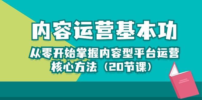 内容运营-基本功：从零开始掌握内容型平台运营核心方法(20节课-点子口袋网