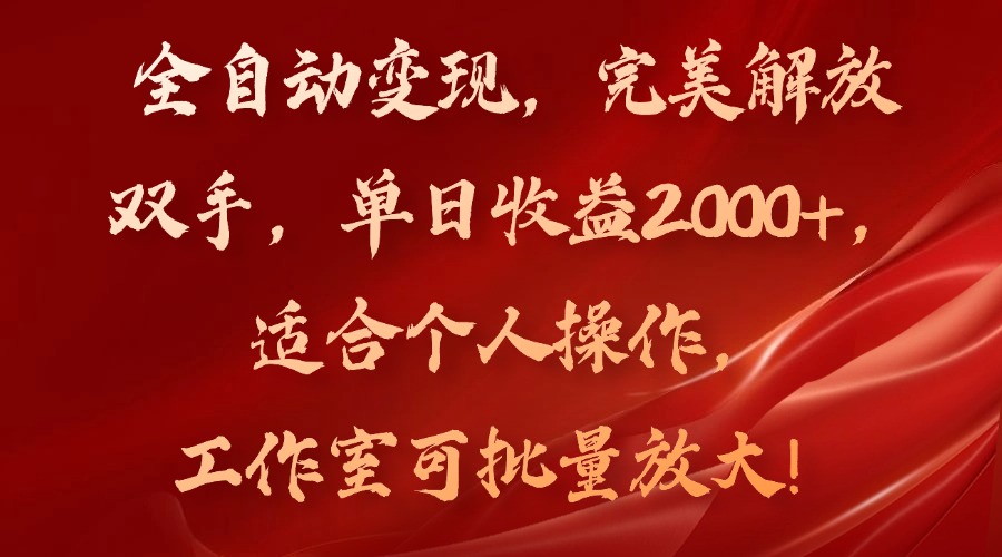全自动变现，完美解放双手，单日收益2000+，适合个人操作，工作室可批...-点子口袋网