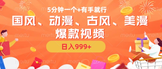 5分钟一个国风、动漫、古风、美漫爆款视频， 无脑AI操作，有手就行，日入几张【揭秘】-点子口袋网