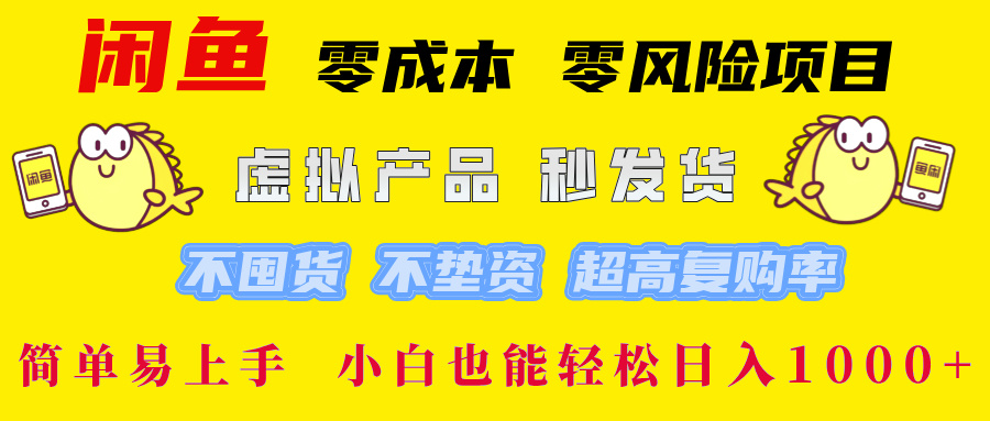 闲鱼 零成本 零风险项目 虚拟产品秒发货 不囤货 不垫资 超高复购率  简...-点子口袋网