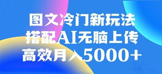 图文冷门项目，无脑复制粘贴，日入500+-点子口袋网
