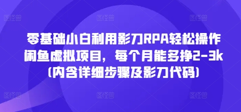 零基础小白利用影刀RPA轻松操作闲鱼虚拟项目，每个月能多挣2-3k(内含详细步骤及影刀代码)-点子口袋网