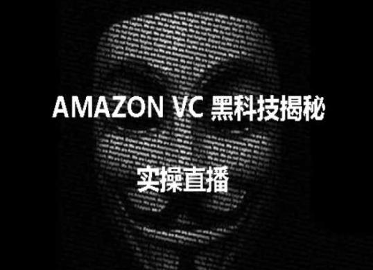 实操：AMAZON VC害人黑科技揭秘，跨境亚马逊教程-点子口袋网