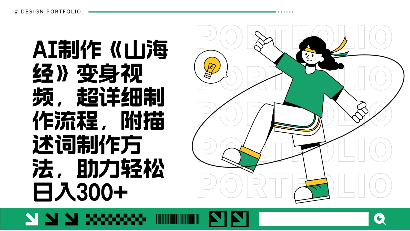 AI制作《山海经》变身视频，超详细制作流程，附描述词制作方法，助力轻松日入300+-云创网