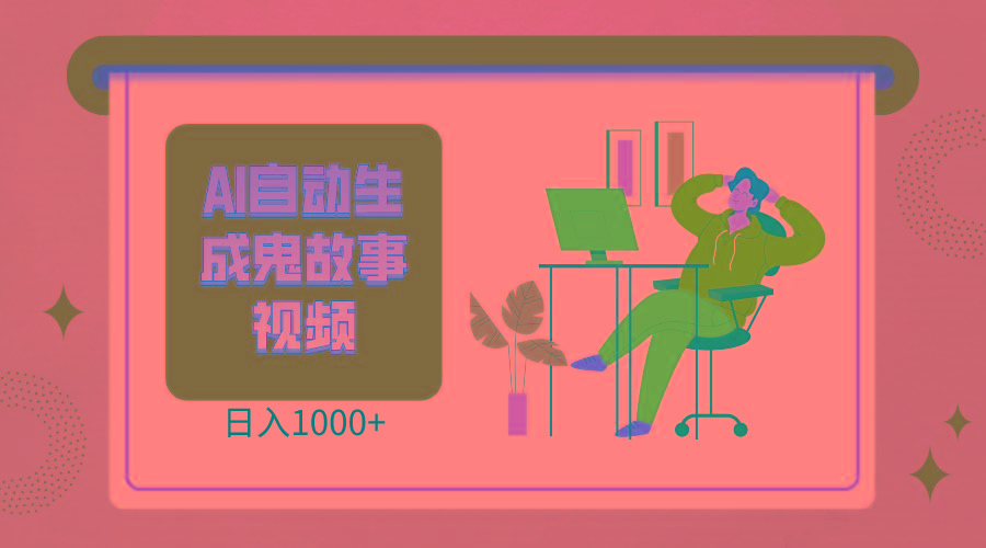 2024最新视频号AI恐怖故事短视频，日入1000+ 小白宝妈可做，超详细教学-云创网