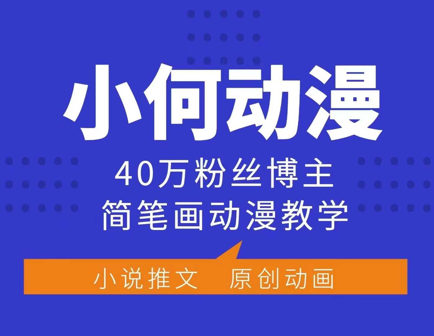 小何动漫简笔画动漫教学，40万粉丝博主课程，可做伙伴计划、分成计划、接广告等-点子口袋网