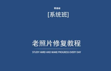 老照片修复教程(带资料)，再也不用去照相馆修复了！-云创网