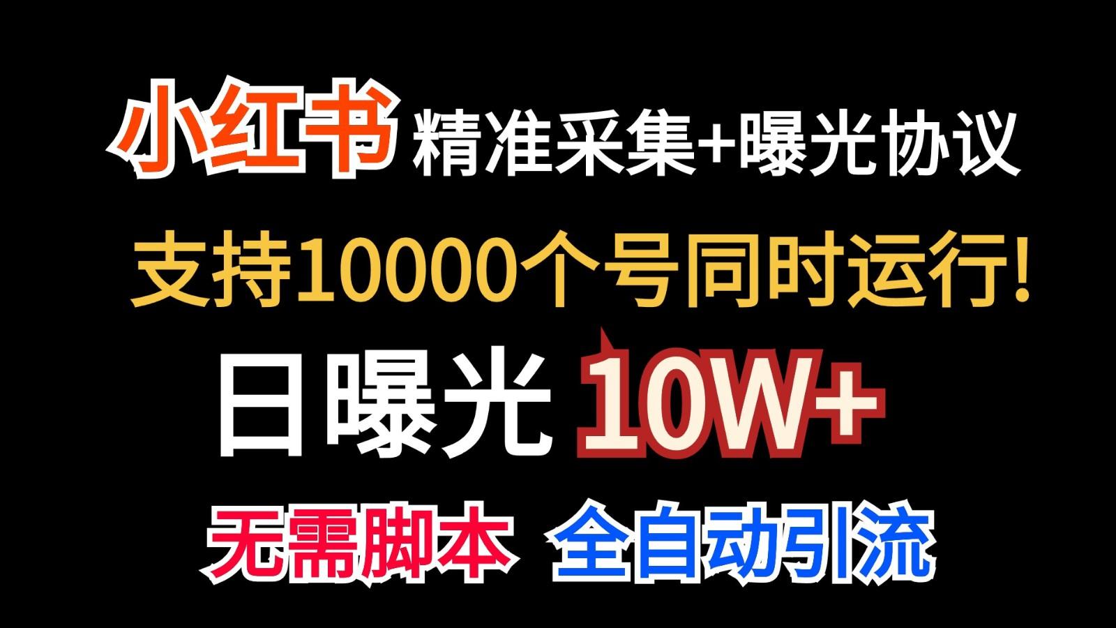 价值10万！小红书自动精准采集＋日曝光10w＋-点子口袋网