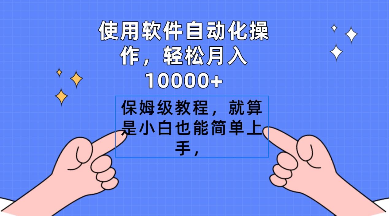 使用软件自动化操作，轻松月入10000+，保姆级教程，就算是小白也能简单上手-点子口袋网