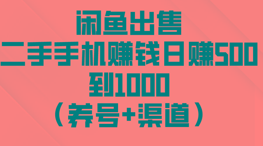 闲鱼出售二手手机赚钱，日赚500到1000(养号+渠道-云创网