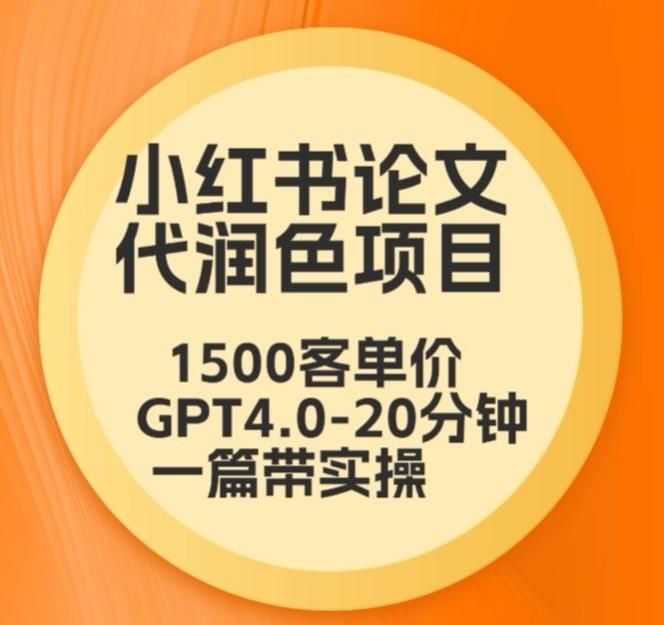 毕业季小红书论文代润色项目，本科1500，专科1200，高客单GPT4.0-20分钟一篇带实操【揭秘】-点子口袋网