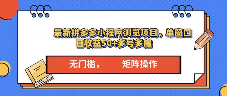 最新拼多多小程序变现项目，单窗口日收益50+多号操作-点子口袋网