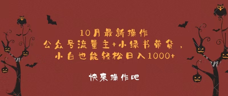 10月最新操作，公众号流量主+小绿书带货，小白轻松日入1000+-点子口袋网