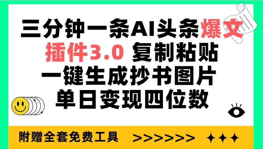 (9914期)三分钟一条AI头条爆文，插件3.0 复制粘贴一键生成抄书图片 单日变现四位数-点子口袋网