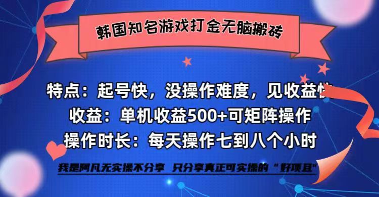 韩国知名游戏打金无脑搬砖单机收益500+-云创网