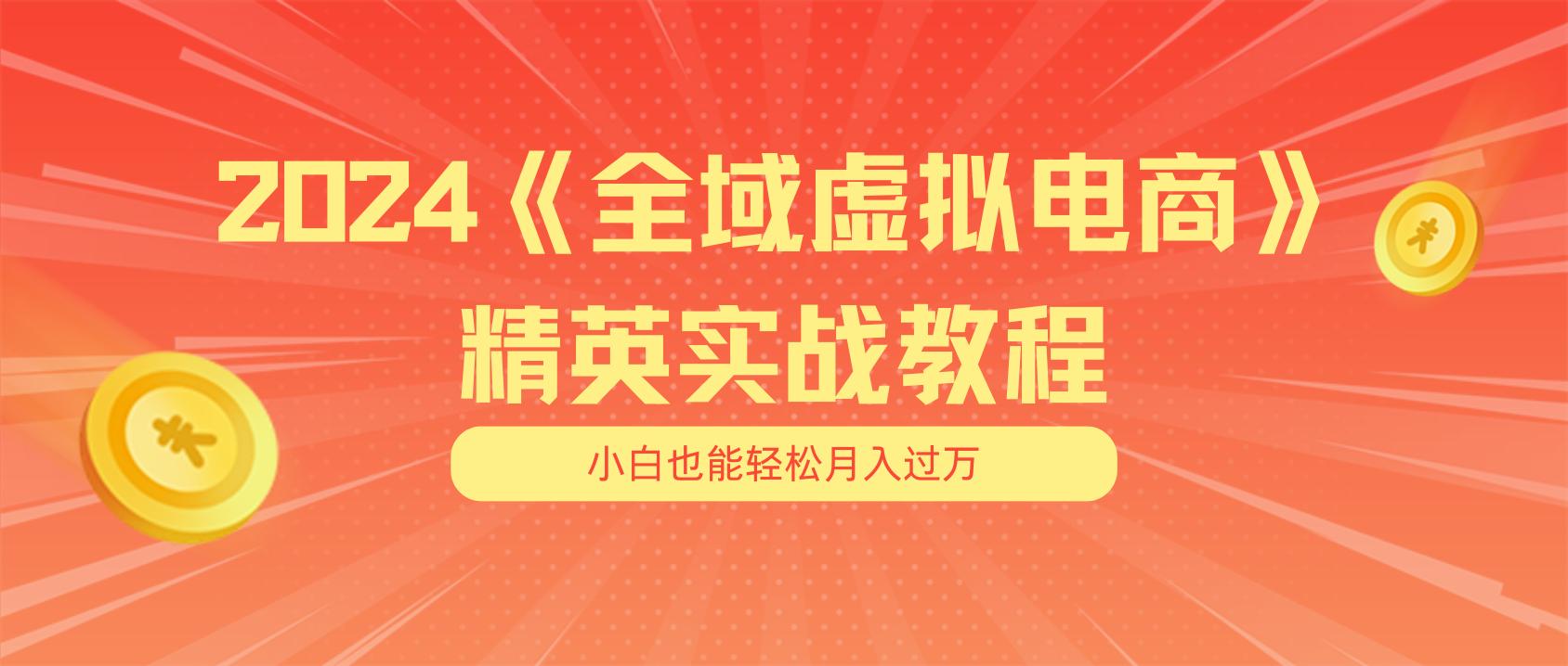月入五位数 干就完了 适合小白的全域虚拟电商项目(无水印教程+交付手册-云创网