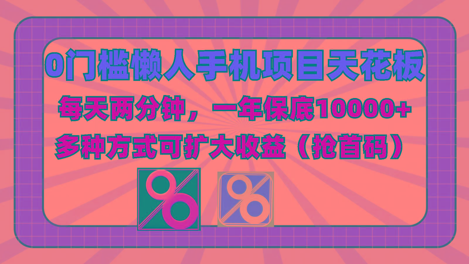 0门槛懒人手机项目，每天2分钟，一年10000+多种方式可扩大收益(抢首码)-点子口袋网