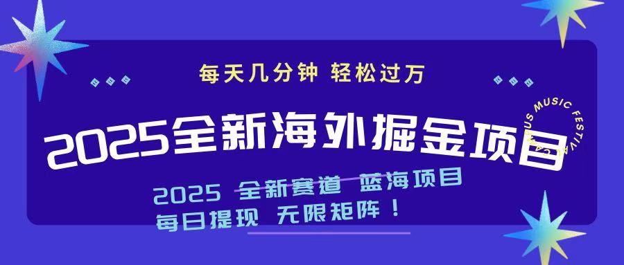2025最新海外掘金项目 一台电脑轻松日入500+-云创网