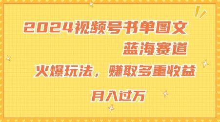2024视频号书单图文蓝海赛道，火爆玩法，赚取多重收益，小白轻松上手，月入上万【揭秘】-点子口袋网