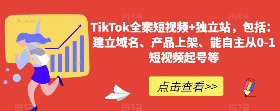 TikTok全案短视频+独立站，包括：建立域名、产品上架、能自主从0-1短视频起号等-点子口袋网