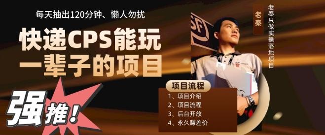 快递CPS，能玩一辈子的项目，月轻松5位数，抽出120分操即可，不占用时间-点子口袋网