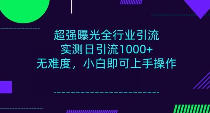 全行业引流，小白即可操作，每天进群1000＋-点子口袋网