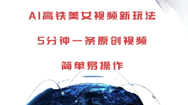 AI高铁美女视频新玩法，5分钟一条原创视频，简单易操作【揭秘】-点子口袋网