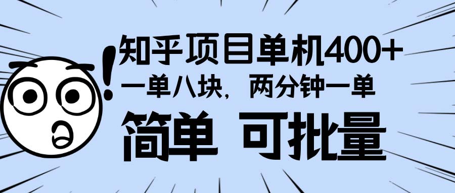 知乎项目，一单8块，二分钟一单。单机400+，操作简单可批量。-点子口袋网