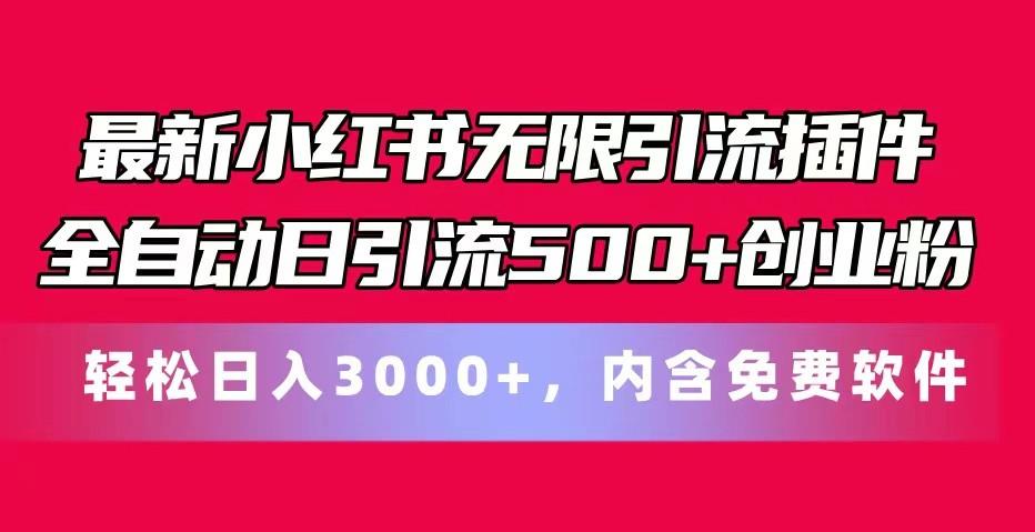 最新小红书无限引流插件全自动日引流500+创业粉 轻松日入3000+，内含免费软件-点子口袋网