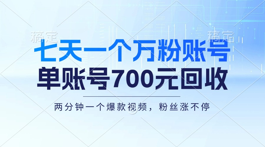 七天一个万粉账号，新手小白秒上手，单账号回收700元，轻松月入三万＋-点子口袋网