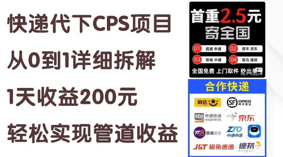 快递代下CPS项目从0到1详细拆解，1天收益200元，轻松实现管道收益-点子口袋网