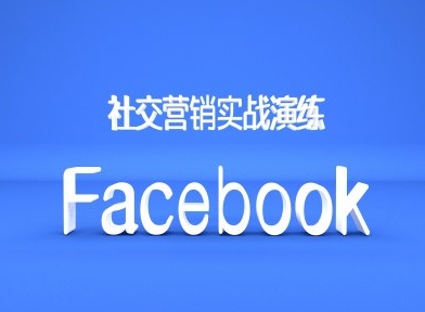 Facebook社交营销实战演练，外贸人绝对不能错过的营销推广平台-点子口袋网