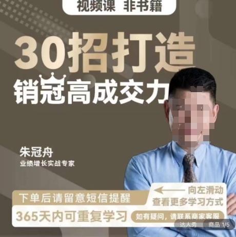 朱冠舟：30招打造销冠高成交力-企业管理精品视频课-点子口袋网